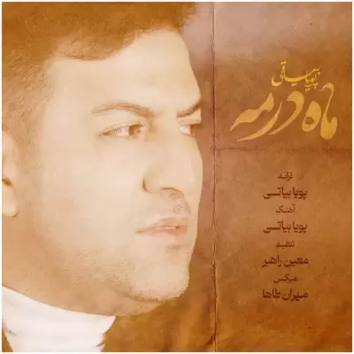 دانلود آهنگ پویا بیاتی به نام ماه در مه دانلود آهنگ پویا بیاتی به نام ماه در مه