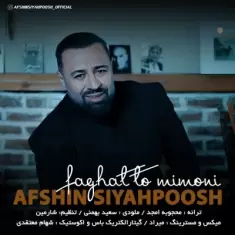 دانلود آهنگ افشین سیاهپوش به نام فقط تو میمونی