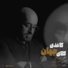 دانلود آهنگ جهان به نام گلای کاغذی
