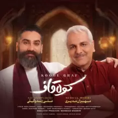 دانلود آهنگ علی زند وکیلی و مهران مدیری به نام کوه قاف دانلود آهنگ علی زند وکیلی و مهران مدیری به نام کوه قاف