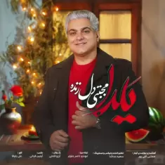 دانلود آهنگ مجتبی دل زنده به نام یلدا