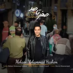 دانلود آهنگ محسن محمد هاشم به نام صفر تا صد (۰ تا ۱۰۰)