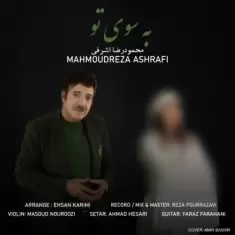 دانلود آهنگ محمودرضا اشرفی به نام به سوی تو