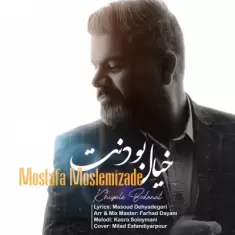 دانلود آهنگ مصطفی مسلمی زاده به نام خیال بودنت