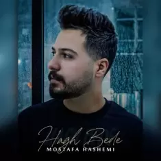 دانلود آهنگ مصطفی هاشمی به نام حق بده
