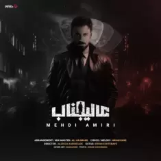 دانلود آهنگ مهدی امیری به نام عالیجناب
