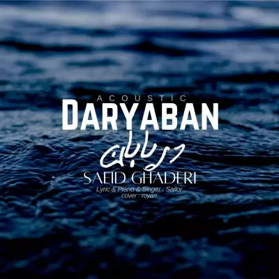 Saeid Ghaderi (Sailor) – Daryaban (Acoustic) Saeid Ghaderi (Sailor) – Daryaban (Acoustic)