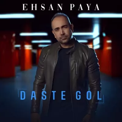 دانلود آهنگ احسان پایا به نام دسته گل دانلود آهنگ احسان پایا به نام دسته گل