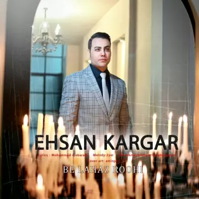 دانلود آهنگ احسان کارگر به نام به لحاظ روحی دانلود آهنگ احسان کارگر به نام به لحاظ روحی