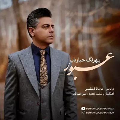 دانلود آهنگ بهرنگ جباریان به نام عبور دانلود آهنگ بهرنگ جباریان به نام عبور