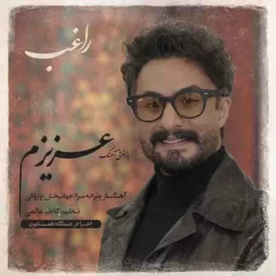 دانلود آهنگ راغب به نام عزیزم دانلود آهنگ راغب به نام عزیزم