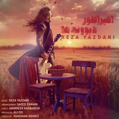 دانلود آهنگ رضا یزدانی به نام امپراطور دیوونه ها دانلود آهنگ رضا یزدانی به نام امپراطور دیوونه ها