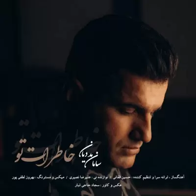 دانلود آهنگ سامان مددیان به نام خاطرات تو دانلود آهنگ سامان مددیان به نام خاطرات تو