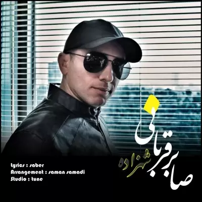 دانلود آهنگ صابر قربانی به نام شهزاده دانلود آهنگ صابر قربانی به نام شهزاده