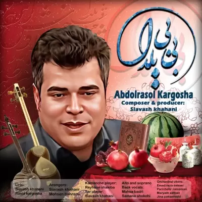 دانلود آهنگ عبدالرسول کارگشا به نام بی بی یلدا دانلود آهنگ عبدالرسول کارگشا به نام بی بی یلدا