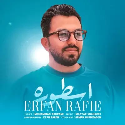 دانلود آهنگ عرفان رفیع به نام اسطوره دانلود آهنگ عرفان رفیع به نام اسطوره