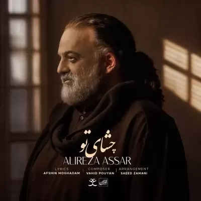 دانلود آهنگ علیرضا عصار به نام چشای تو دانلود آهنگ علیرضا عصار به نام چشای تو
