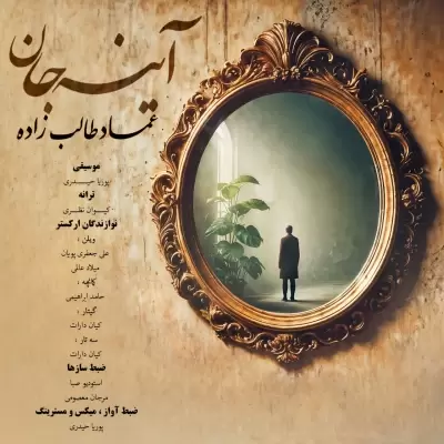 دانلود آهنگ عماد طالب زاده به نام آینه جان دانلود آهنگ عماد طالب زاده به نام آینه جان