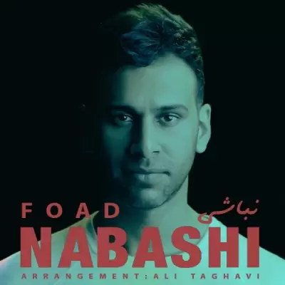دانلود آهنگ فواد به نام نباشی دانلود آهنگ فواد به نام نباشی