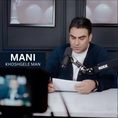 دانلود آهنگ مانی به نام خوشگل من دانلود آهنگ مانی به نام خوشگل من