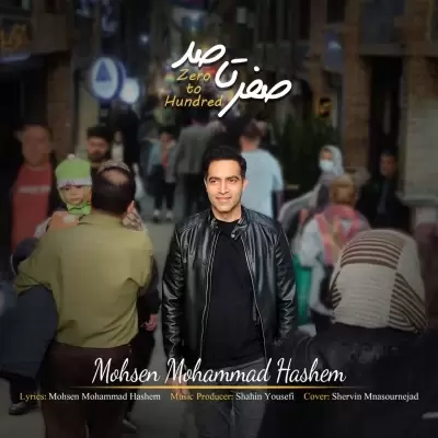 دانلود آهنگ محسن محمد هاشم به نام صفر تا صد (۰ تا ۱۰۰) دانلود آهنگ محسن محمد هاشم به نام صفر تا صد (۰ تا ۱۰۰)