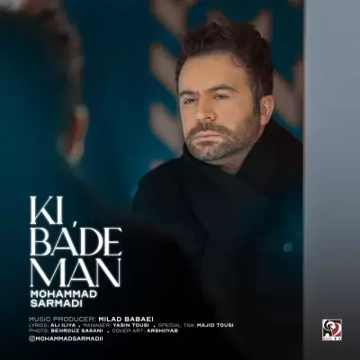 دانلود آهنگ محمد سرمدی به نام کی بعد من دانلود آهنگ محمد سرمدی به نام کی بعد من