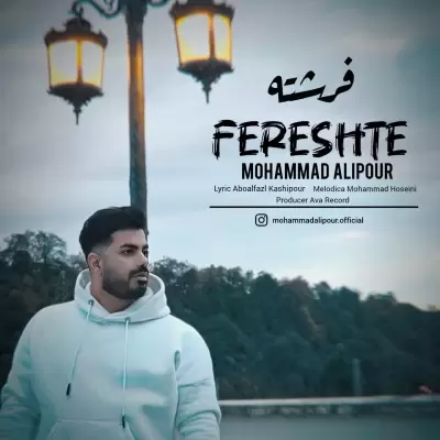 دانلود آهنگ محمد علیپور به نام فرشته دانلود آهنگ محمد علیپور به نام فرشته