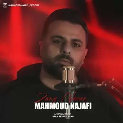 دانلود آهنگ محمود نجفی به نام زنگ نزن دانلود آهنگ محمود نجفی به نام زنگ نزن