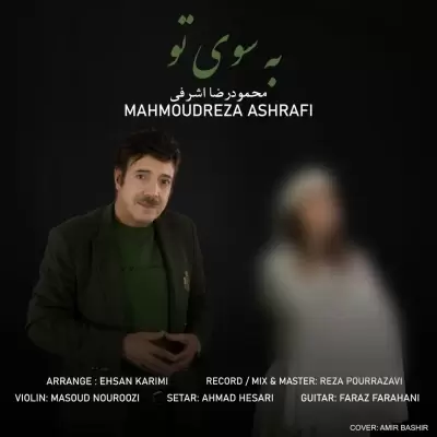 دانلود آهنگ محمودرضا اشرفی به نام به سوی تو دانلود آهنگ محمودرضا اشرفی به نام به سوی تو
