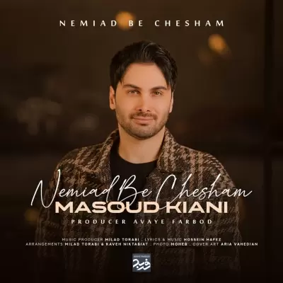 دانلود آهنگ مسعود کیانی به نام نمیاد به چشم دانلود آهنگ مسعود کیانی به نام نمیاد به چشم