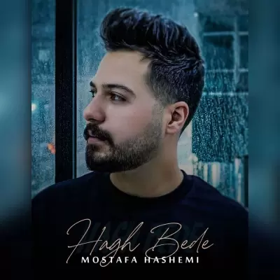 دانلود آهنگ مصطفی هاشمی به نام حق بده دانلود آهنگ مصطفی هاشمی به نام حق بده