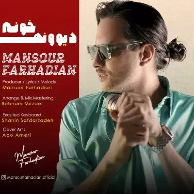 دانلود آهنگ منصور فرهادیان به نام دیوونه خونه دانلود آهنگ منصور فرهادیان به نام دیوونه خونه