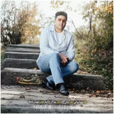 دانلود آهنگ پویا بیاتی به نام برو خوشبخت بشی ۲ دانلود آهنگ پویا بیاتی به نام برو خوشبخت بشی ۲