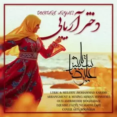 Alireza Setayesh – Dokhtare Aryaei