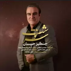 Changiz Habibian – Sarnevesht