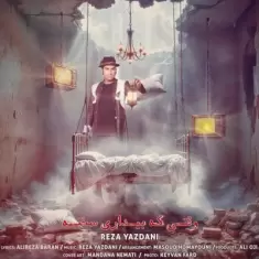 Reza Yazdani – Vaghti Ke Bidari Sakhteh