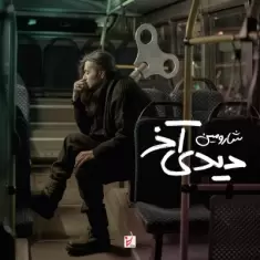 Sharomin – Didi Akhar