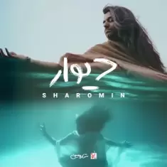 Sharomin – Divar