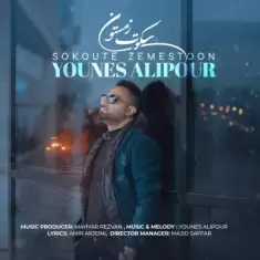 Younes Alipour – Sokoute Zemestoon