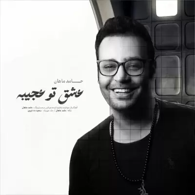 Hamed Mahan – Eshghe To Ajibe Hamed Mahan – Eshghe To Ajibe