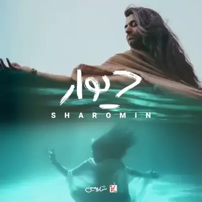 Sharomin – Divar