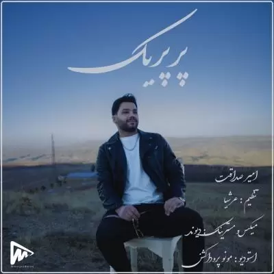 دانلود آهنگ امیر صداقت به نام پرپریک دانلود آهنگ امیر صداقت به نام پرپریک
