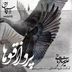 Alireza Ghorbani – Parvaze Ghooha