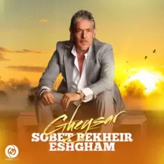 Gheysar – Sobet Bekheir Eshgham