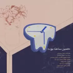 Iman Rahmani – Hamin Saata Bood