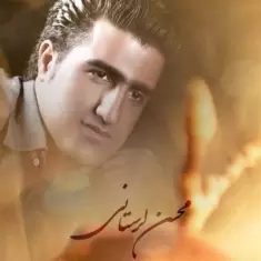Mohsen Lorestani – Bache Gherti
