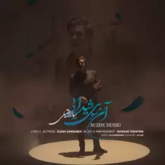 Salar Aghili – An Sooye Sheydaei