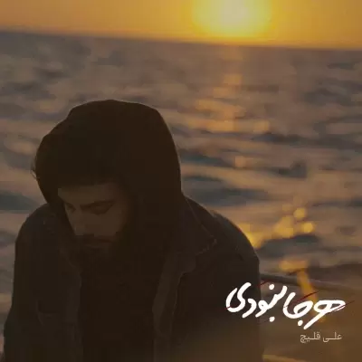 Ali Ghelich – Harja Naboodi Ali Ghelich – Harja Naboodi