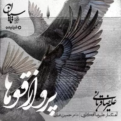 Alireza Ghorbani – Parvaze Ghooha Alireza Ghorbani – Parvaze Ghooha