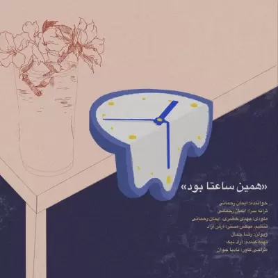Iman Rahmani – Hamin Saata Bood Iman Rahmani – Hamin Saata Bood